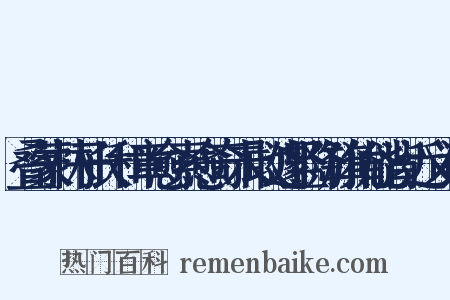 叠蒙林子长和章愈索愈奇未敢遽竖降旗犹能背近义词是什么意思的图片